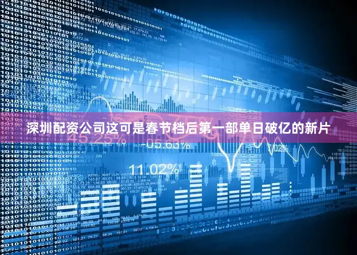 深圳配资公司这可是春节档后第一部单日破亿的新片