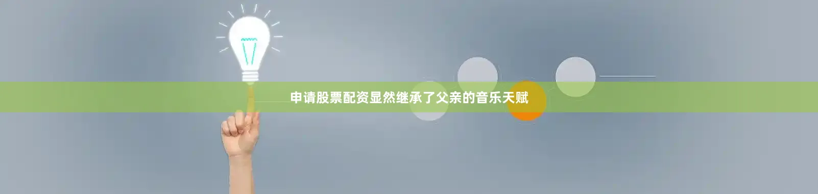 申请股票配资显然继承了父亲的音乐天赋