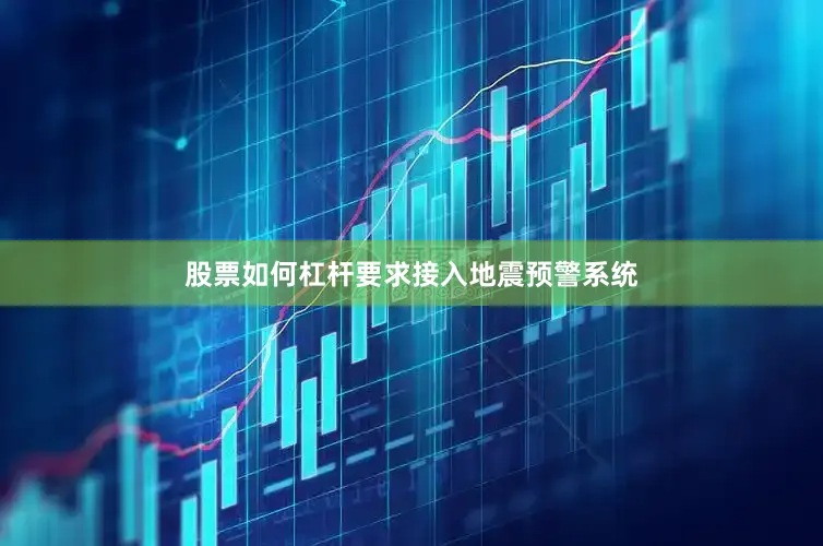 股票如何杠杆要求接入地震预警系统