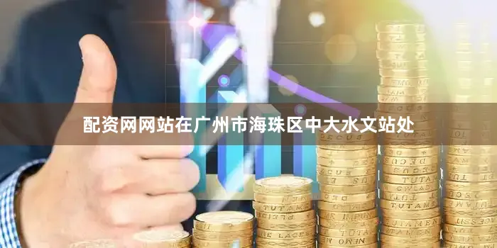 配资网网站在广州市海珠区中大水文站处
