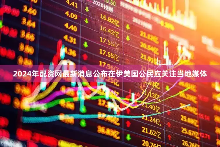 2024年配资网最新消息公布在伊美国公民应关注当地媒体