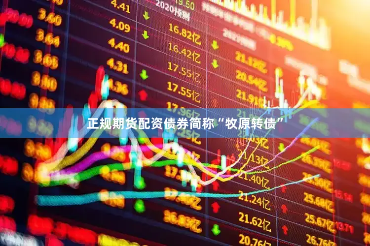 正规期货配资债券简称“牧原转债”