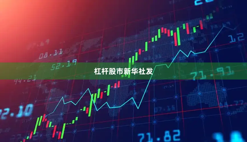 杠杆股市新华社发
