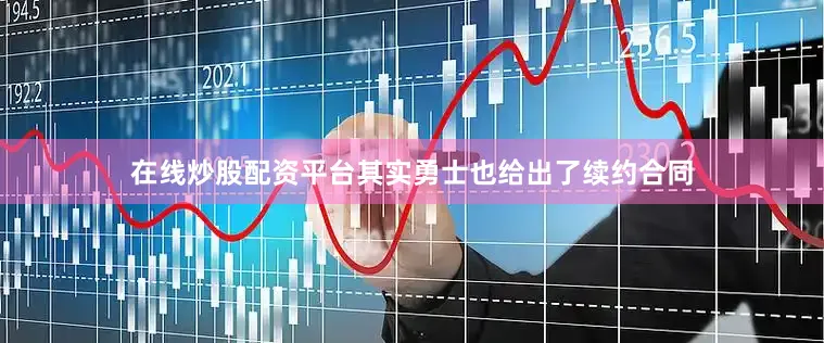 在线炒股配资平台其实勇士也给出了续约合同