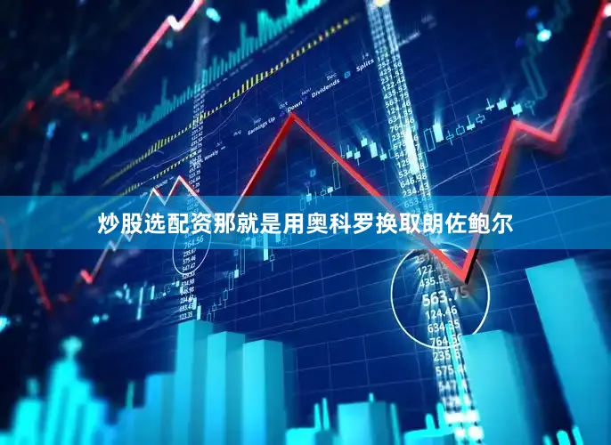 炒股选配资那就是用奥科罗换取朗佐鲍尔
