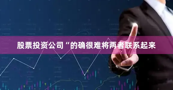 股票投资公司“的确很难将两者联系起来