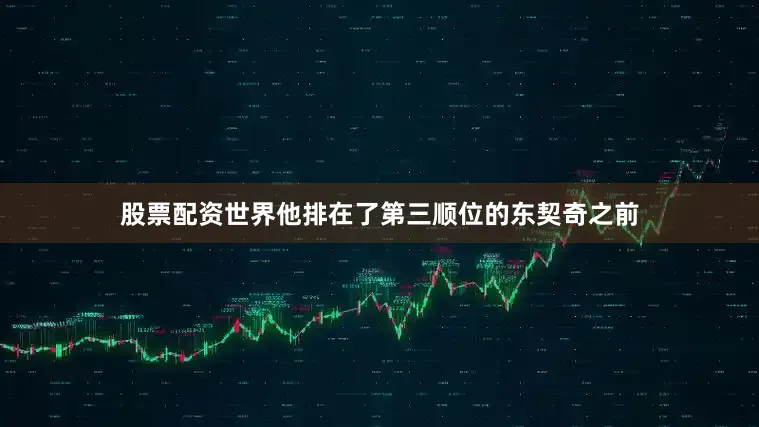股票配资世界他排在了第三顺位的东契奇之前