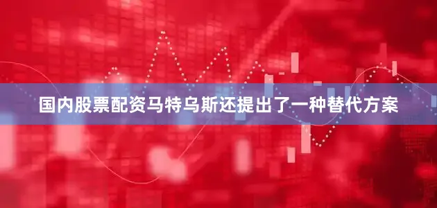 国内股票配资马特乌斯还提出了一种替代方案