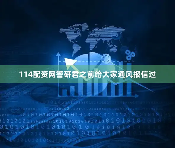 114配资网警研君之前给大家通风报信过
