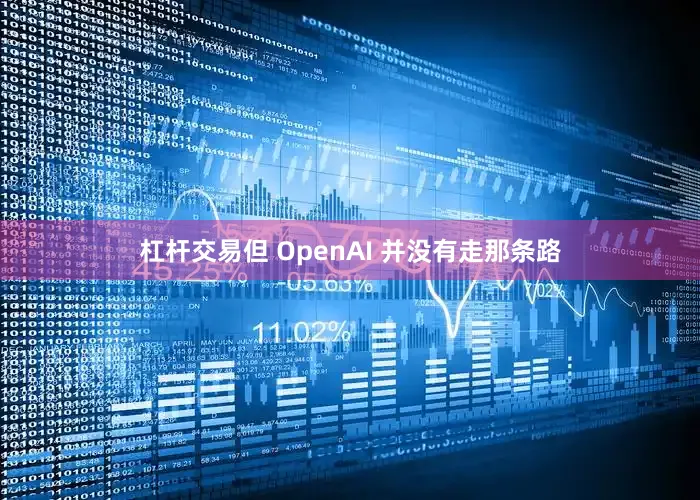 杠杆交易但 OpenAI 并没有走那条路