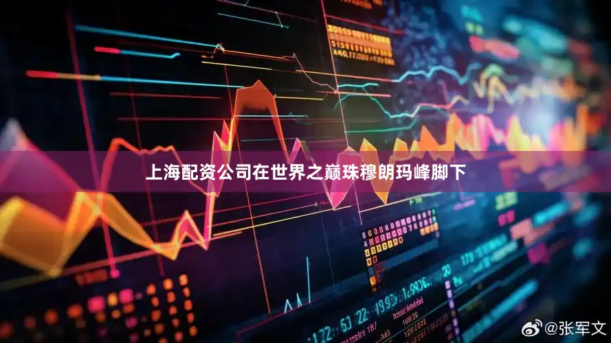 上海配资公司在世界之巅珠穆朗玛峰脚下