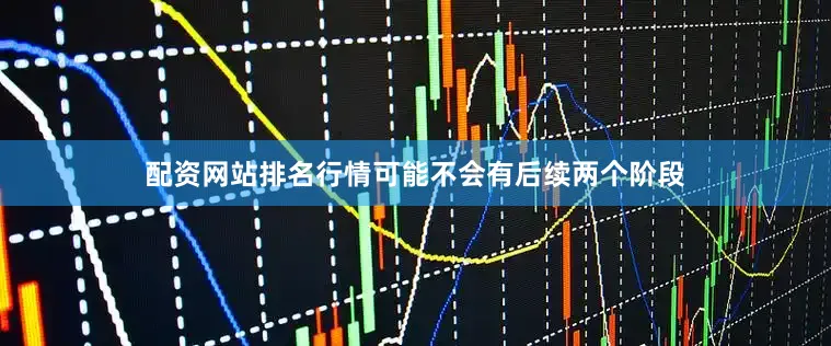 配资网站排名行情可能不会有后续两个阶段