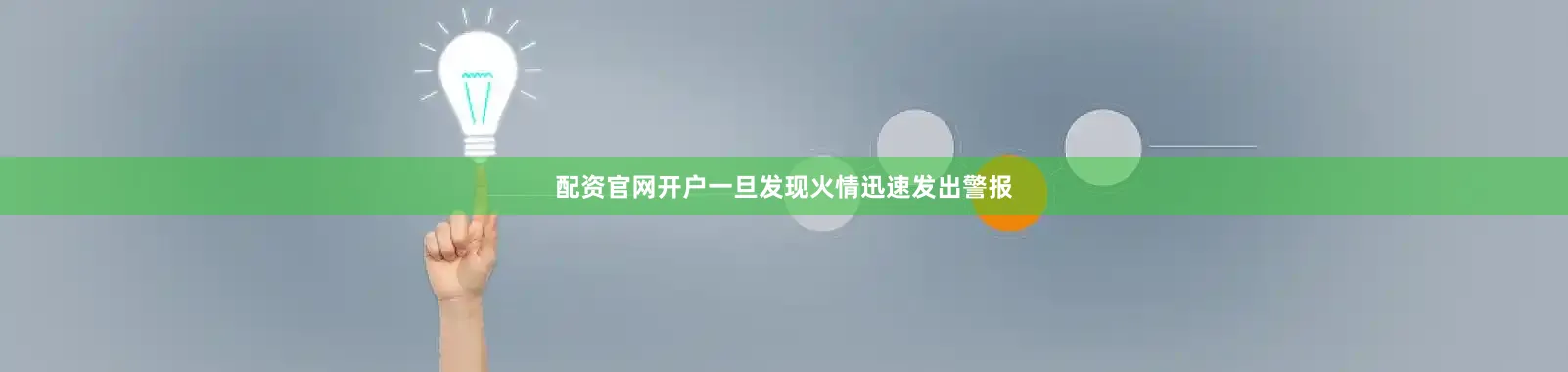 配资官网开户一旦发现火情迅速发出警报
