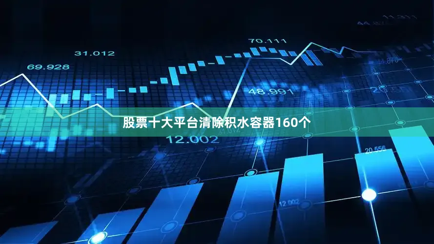 股票十大平台清除积水容器160个