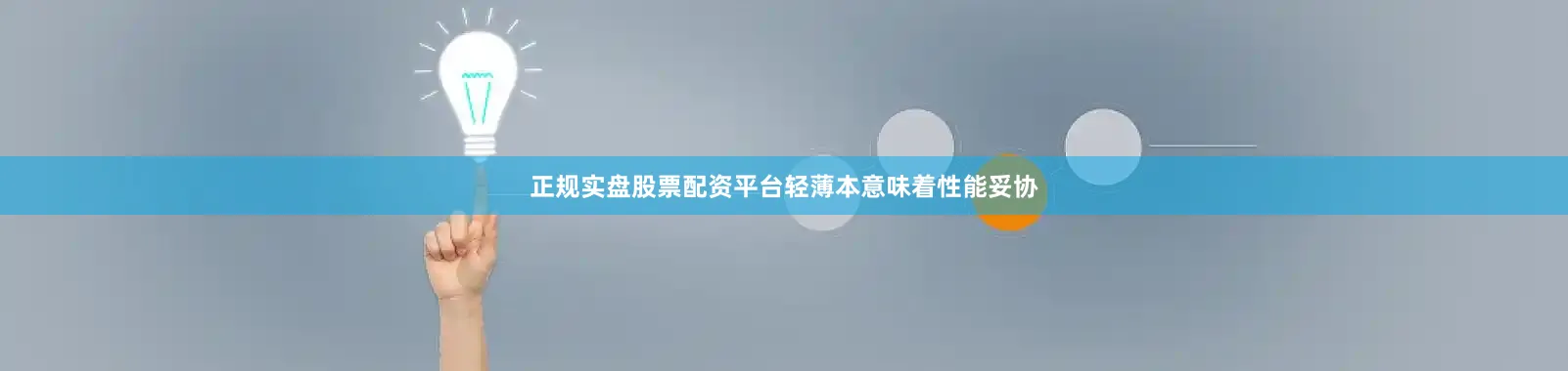 正规实盘股票配资平台轻薄本意味着性能妥协