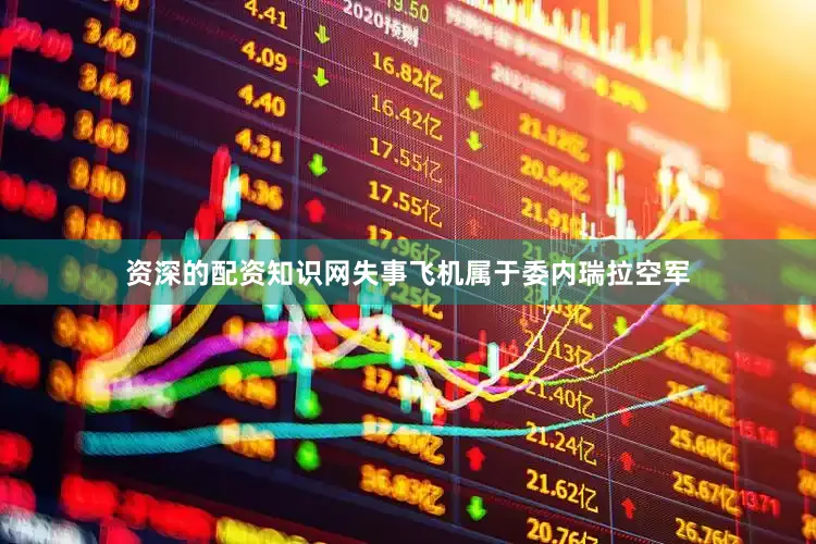 资深的配资知识网失事飞机属于委内瑞拉空军