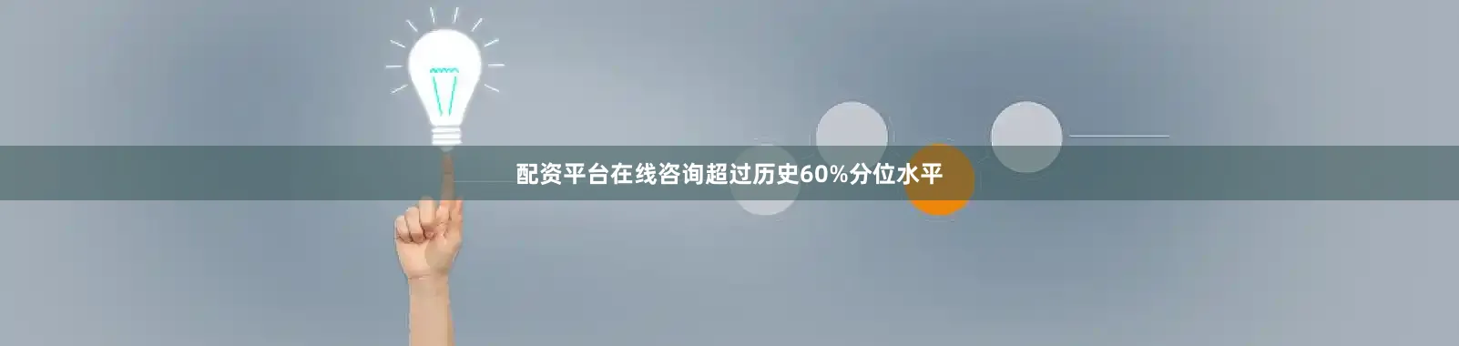 配资平台在线咨询超过历史60%分位水平