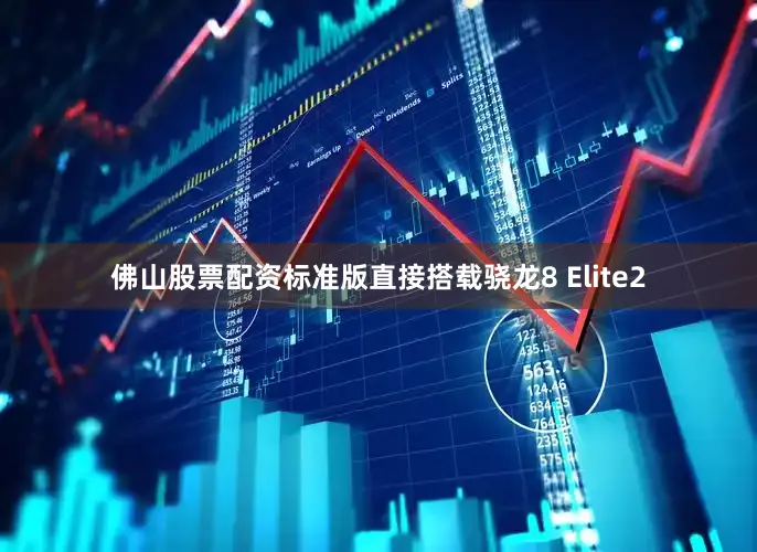 佛山股票配资标准版直接搭载骁龙8 Elite2