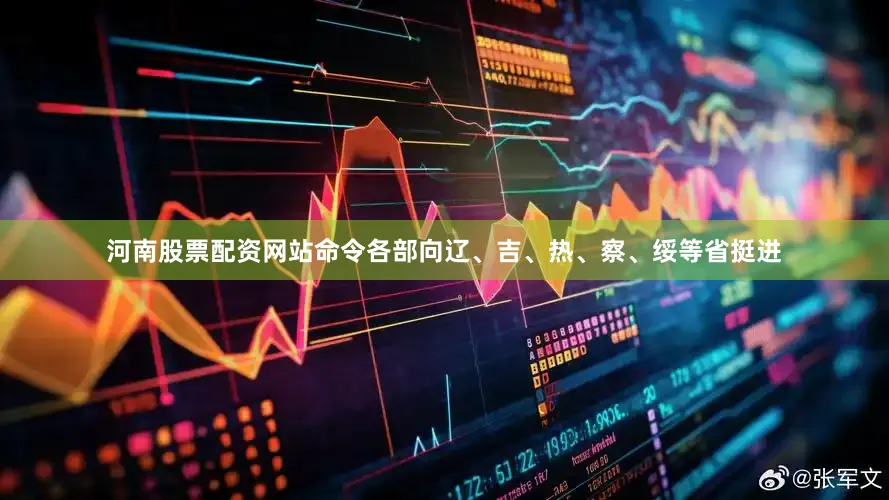 河南股票配资网站命令各部向辽、吉、热、察、绥等省挺进