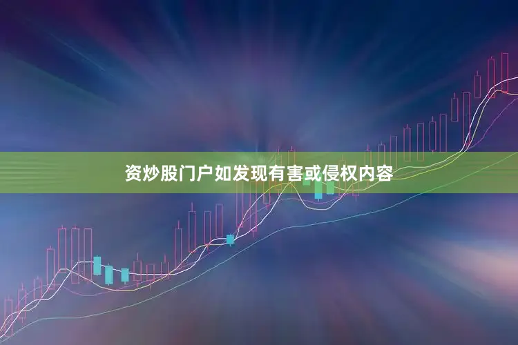 资炒股门户如发现有害或侵权内容