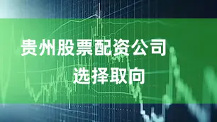 贵州股票配资公司      选择取向