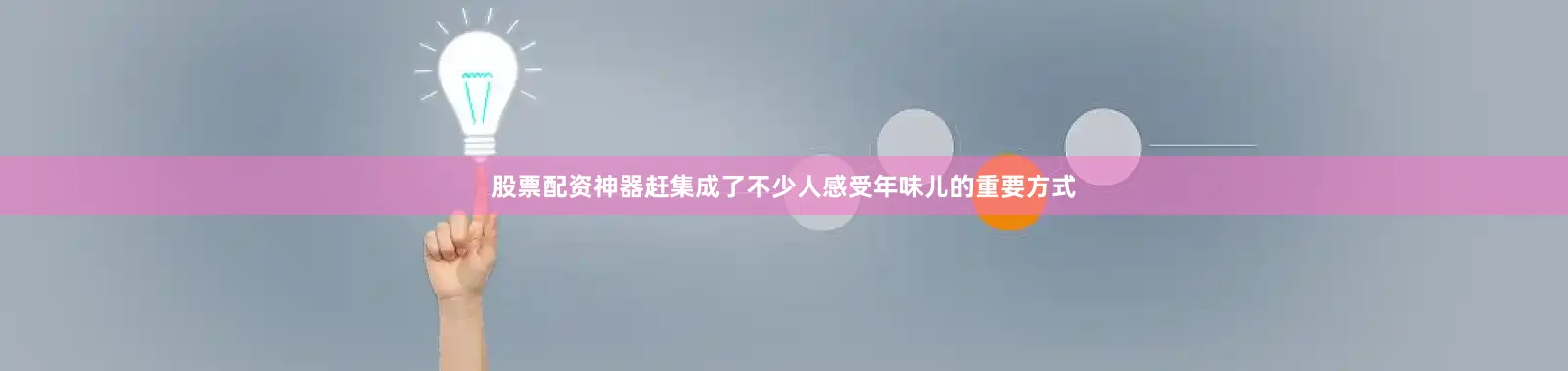 股票配资神器赶集成了不少人感受年味儿的重要方式