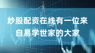 炒股配资在线有一位来自易学世家的大家