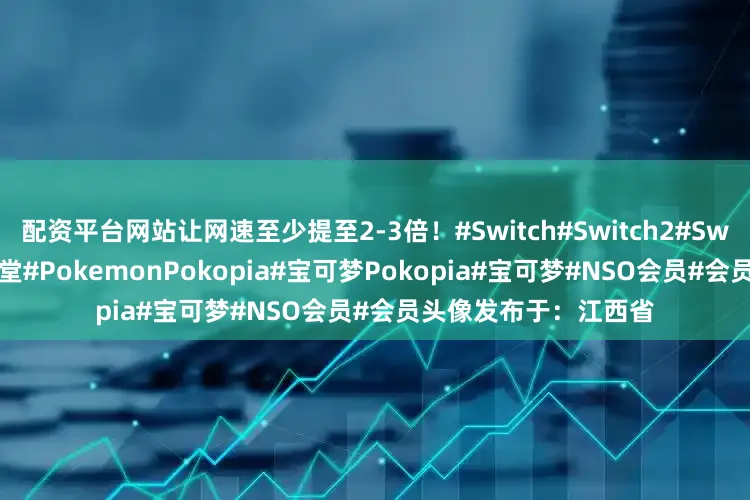 配资平台网站让网速至少提至2-3倍！#Switch#Switch2#Switch2游戏推荐#任天堂#PokemonPokopia#宝可梦Pokopia#宝可梦#NSO会员#会员头像发布于：江西省