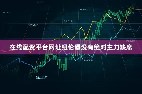 在线配资平台网址纽伦堡没有绝对主力缺席
