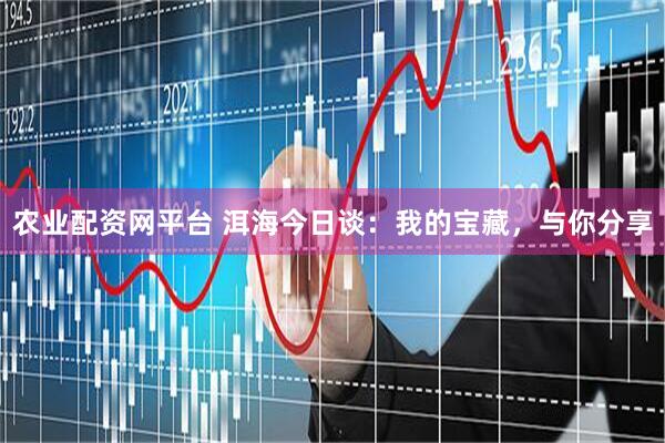 农业配资网平台 洱海今日谈：我的宝藏，与你分享