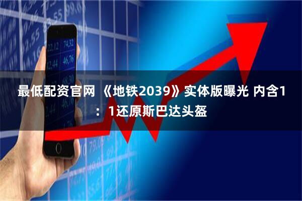 最低配资官网 《地铁2039》实体版曝光 内含1：1还原斯巴达头盔